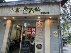 -小宝·路鼎记·福鼎特色小吃(富民路店)