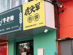 门面-虎头军煎饼(魏公村店)