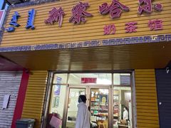 -新察哈尔蒙餐·奶茶(西落凤街店)