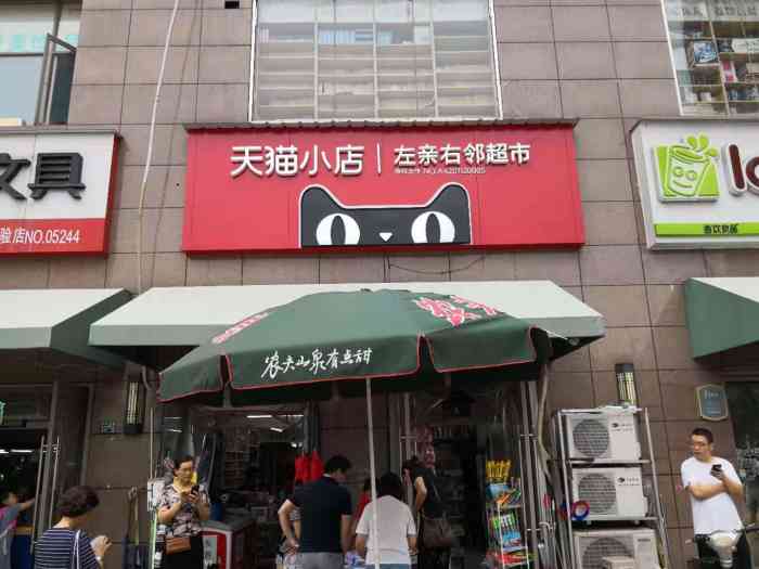 天猫小店左亲右邻超市-"位于常青六小区外面的小超市,在一排店铺的.