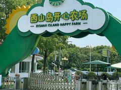 -苏州太湖西山岛开心农场