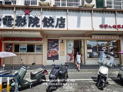 -老电影院饺店(休宁店)