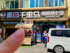 -鑫日千里马朝鲜族小馆(总店)