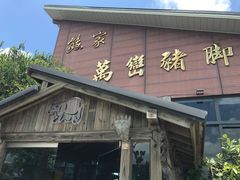 门面-熊家万峦猪脚(车城店)