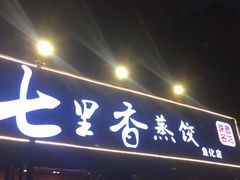 门面-七里香餐厅(都市印象店)