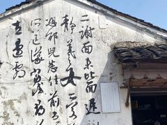 -绍兴书圣故里景区