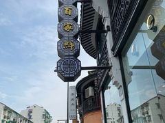 门面-百家鲜·杭帮菜