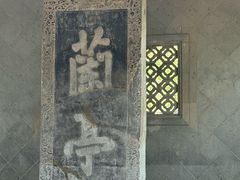 -兰亭风景区