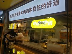 门面-黔真牛原汤牛肉粉