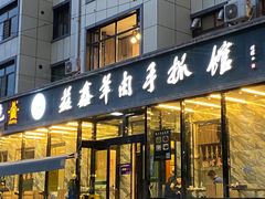 -清真·益鑫羊肉手抓馆(花园北街店)