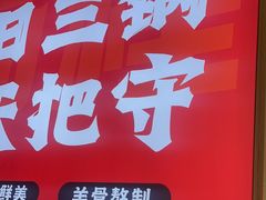 -河南前程·羊肉汤·烧烤(总店)