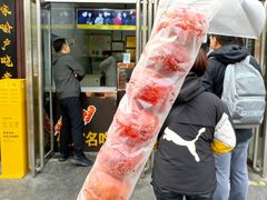 -糖葫芦王保定名吃(古莲花池店)