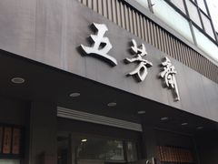 门面-五芳斋(中山大道总店)