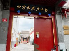 -北京佛教居士林