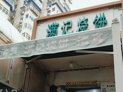 -满记烧饼(牛街东里小区一区店)