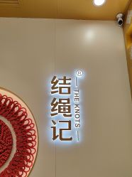 -结绳记(朝阳大悦城店)