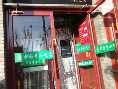 -护国寺小吃(地安门店)