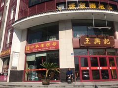 门面-王興記(中山路店)