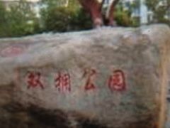 -双拥公园