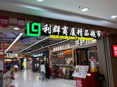 -利群商厦(台东店)