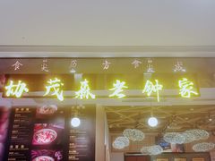 门面-协茂森老钟家(龙湖滨江天街店)