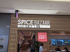 -香料集市新疆餐厅·清真聚餐(成都远洋太古里店)