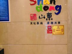 -山东宾馆·齐鲁苑餐厅