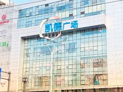 -凯德广场(武胜路店)