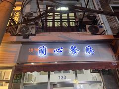 -蘭心餐厅(进贤路店)