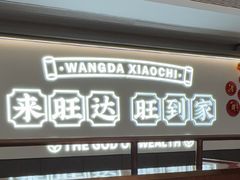 -旺达·福州菜(正大广场店)
