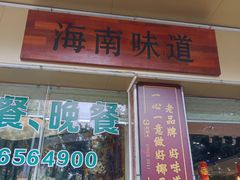 门面-龙泉人椰子鸡·糟粕醋·地标海南菜(龙昆南店)