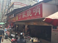 门面-丁家脆哨(民生路店)