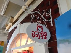 iphone_upload_pic-骑鹅公社(南开大悦城店)