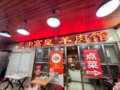 -三中高皇羊肉馆