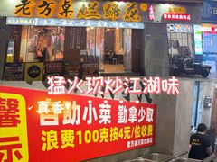 -老方桌烂蹄花川菜馆(九龙坡店)