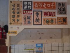 -矮子粉店1985·长沙米粉(湘春路店)