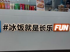 -长乐饭冰冰·冰饭·烧烤(长乐总店)