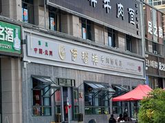 -伊穆祥牛肉面总店·清真