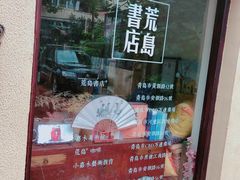-荒岛书店(黄县路店)