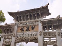 -王阳明故居