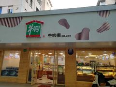 门面-光明牛奶棚(南泉店)