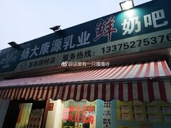 门面-扬大康源乳业鲜奶吧(大学北路店)