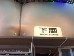 -下酒(华熙店)