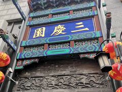 -德云社三庆园
