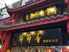 门面-节节香.成都非遗肥肠粉(总店)