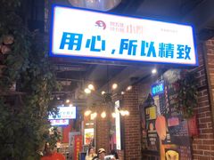 -钢管厂五区小郡肝火锅串串香(总店)