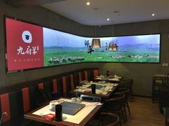 大堂-九府羊·鲜羊火锅·烤串(新华路店)