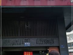 门面-朱记小郑酥烧饼(建康路店)