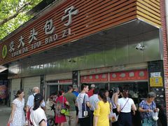 门面-袁大头包子(光华路店)