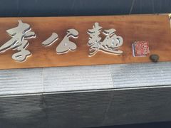 门面-李公面(星尚邻里店)